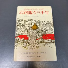 耶路撒冷三千年：THE BIOGRAPHY