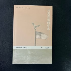 历史深处的忧虑：近距离看美国之一