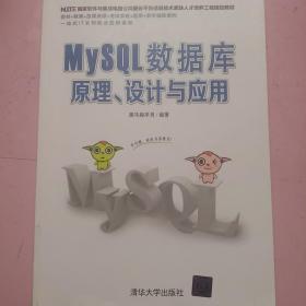 MySQL数据库原理、设计与应用  正版