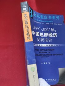 2006-2007年:中国总部经济发展报告(含盘)