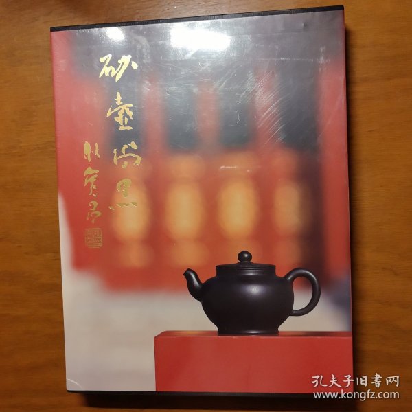 砂壶尚黑：袁野黑紫砂器作品集