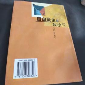 自由民主与政治学