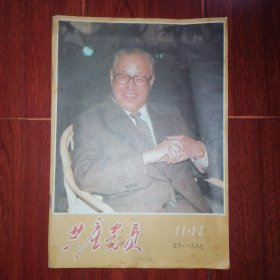 (辽宁)共产党员 1987第11-12期合刊 1册（自然旧泛黄有黄斑 品相看图自鉴免争议）