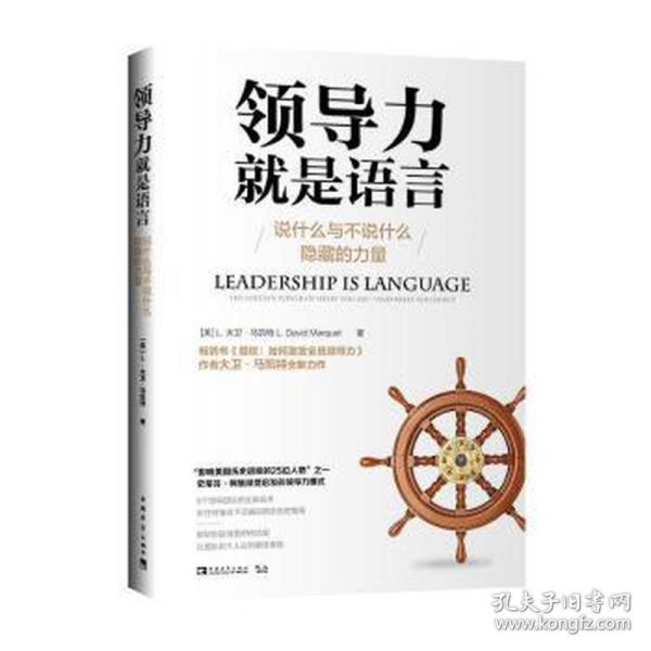 领导力就是语言：说什么与不说什么隐藏的力量（“影响美国历史进程的25位人物”之一史蒂芬·柯维深受启发的领导力模式）