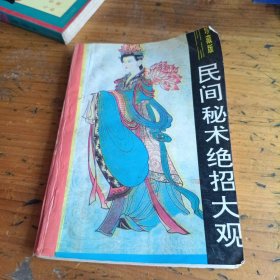 民间秘术绝招大观