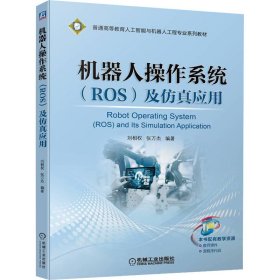 机器人操作系统(ROS)及仿真应用刘相权张万杰机械工业出版社