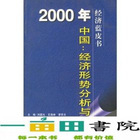 2000年中国：经济形势分析与预测