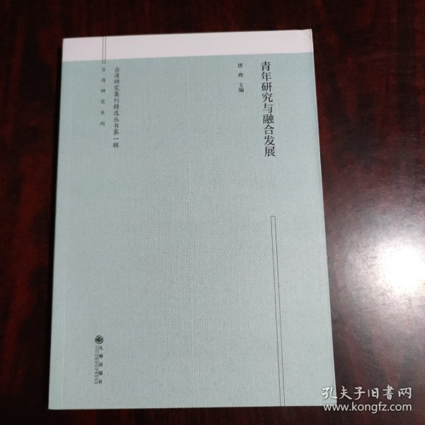 青年研究与融合发展