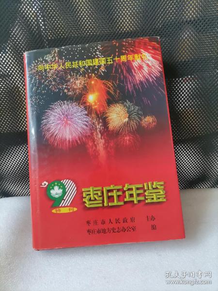 枣庄年鉴.1999(特刊)