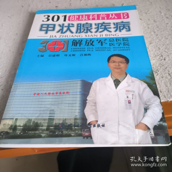 301健康科普丛书：甲状腺疾病