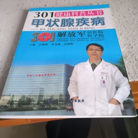 301健康科普丛书：甲状腺疾病