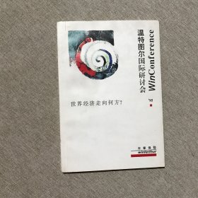 温特图尔国际研讨会—世界经济走向何方
