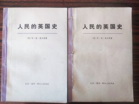 人民的英国史（上下二册合售）
