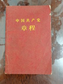 中国共产党章程--中国共产党第八次全国代表大会通过一九五六年九月二十六日[128开]