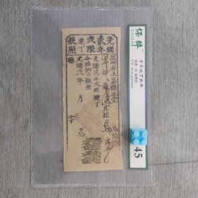 清代光绪收据两张，100一张包快