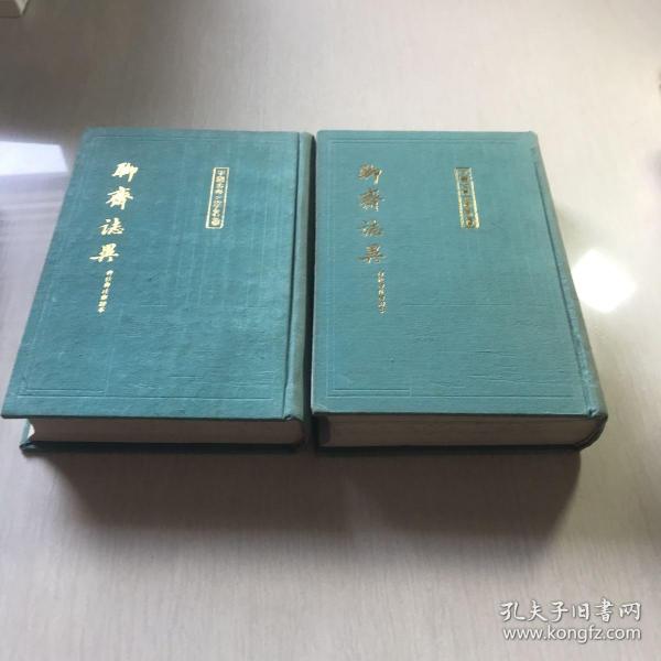 聊齋志異會校會注會評本（全二冊）