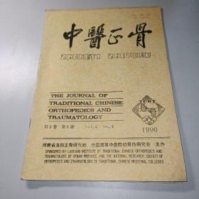 中医正骨1990年（第2卷第4期）
