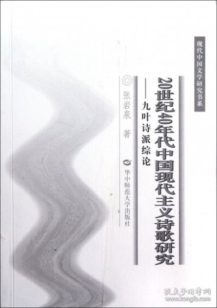 20世纪40年代中国现代主义诗歌研究：九叶诗派综论