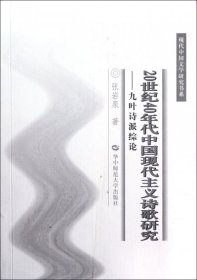 20世纪40年代中国现代主义诗歌研究：九叶诗派综论