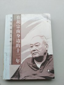 《在胡宗南身边的十二年》