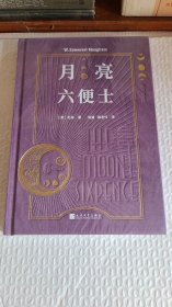 月亮和六便士（布面珍藏版）(布面材质和烫黑压凹工艺+未删节全译+外国专家导读+优质译文！满地都是六便士，别忘了抬头看看天上的月亮！）
