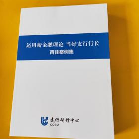 运用新金融理论 当好支行行长 百佳案例集（全新）