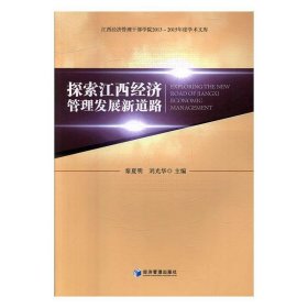 【正版书籍】探索江西经济管理发展新道路
