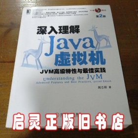 深入理解Java虚拟机：JVM高级特性与最佳实践（第2版）