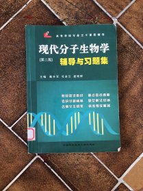 现代分子生物学辅导与习题集