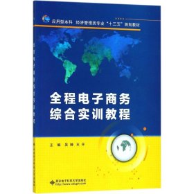 全程电子商务综合实训教程