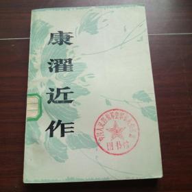 康濯近作
