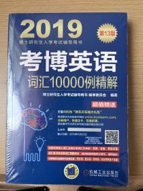 考博英语词汇10000例精解（附新东方在线官网大礼包）/2019博士研究生入学考试辅导用书