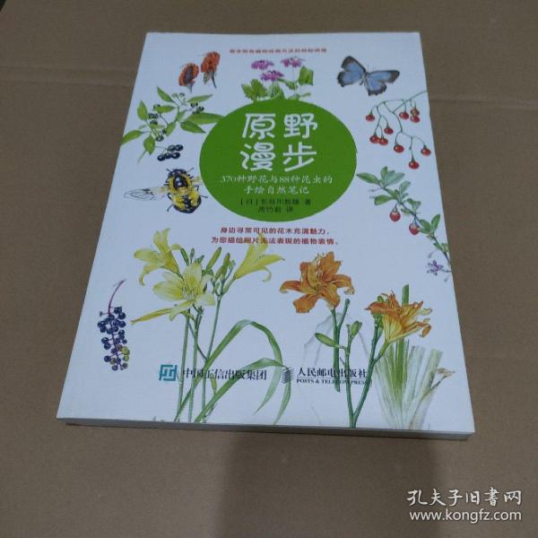 原野漫步：370种野花与88种昆虫的手绘自然笔记