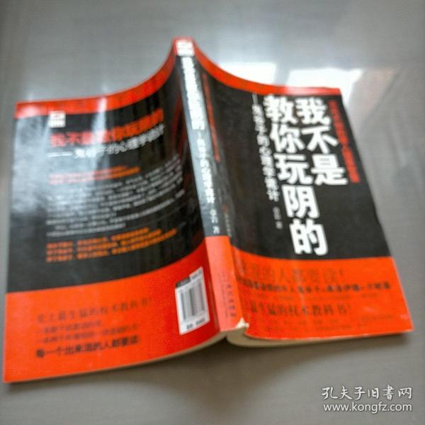 我不是教你玩阴的：鬼谷子的心理学诡计