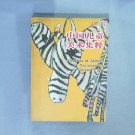中国儿童美术集粹.第2卷