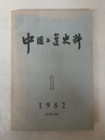 中国工运史料1982年第1期