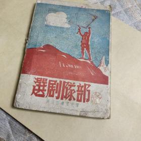 1946年《部队剧选》东北民主联军总政治部出版