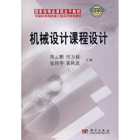机械设计课程设计9787030209870巩云鹏科学出版社2008-03-01