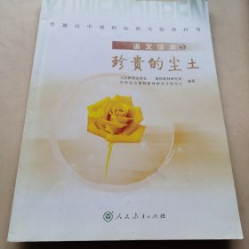 普通高中课程标准实验教科书·高中语文读本1：你的微笑 2：一朵午荷 3：生命进行曲 4：人生的智慧 5：珍贵的尘土（五册合售）