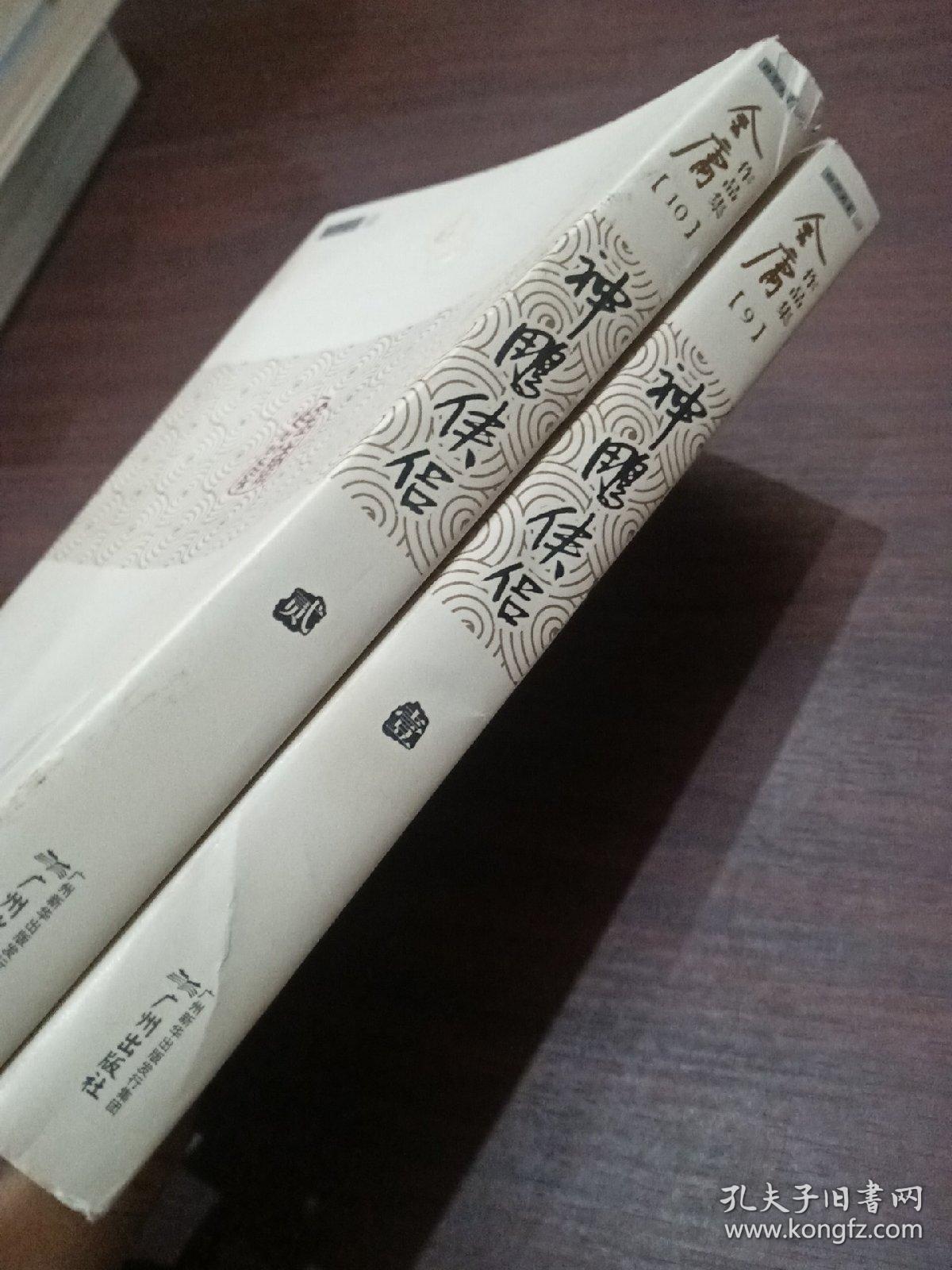 (朗声旧版)金庸作品集－神雕侠侣 壹、貳