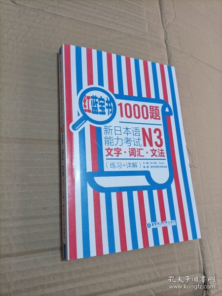 红蓝宝书1000题·新日本语能力考试N3文字·词汇·文法（练习+详解）