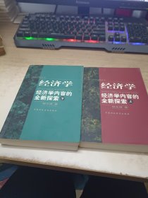 经济学:经济学内容的全新探索 上下