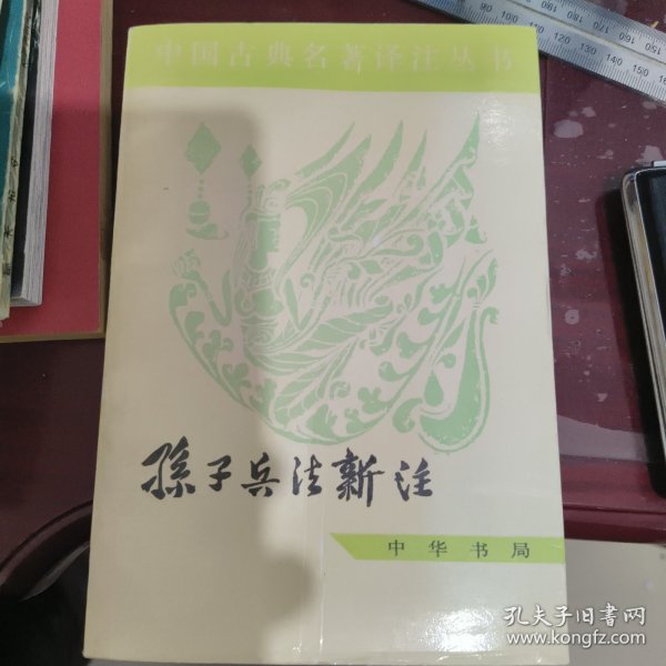 中国古典名著译注丛书：孙子兵法新注