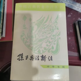 中国古典名著译注丛书：孙子兵法新注