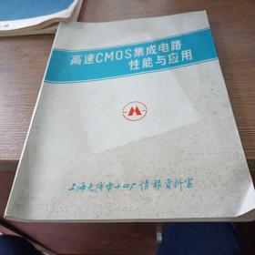 高速CMOS集成电络性能与应用