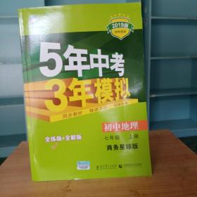 七年级 初中地理 上 SWXQ（商务星球版）5年中考3年模拟(全练版+全解版+答案)(2017)