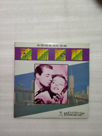 魂断蓝桥，广州太平洋影音公司出版