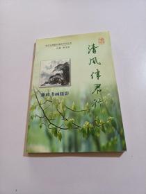 南京市栖霞区廉政文化丛书：清风伴君行