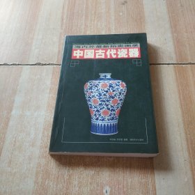 中国古代瓷器（下册）