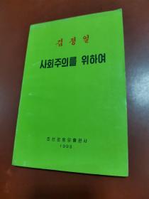 朝鲜原版：金正日-为了社会主义（ 朝鲜文 ） 김정일-사회주의를 위하여